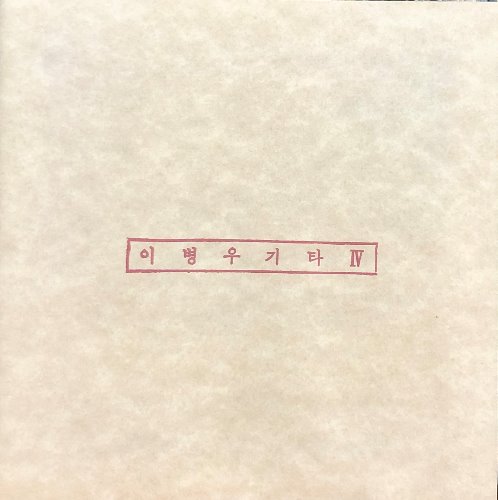 이병우 - 4집 야간비행 (초판/CD)