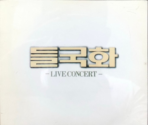 들국화 - Live Concert (초판/2CD)