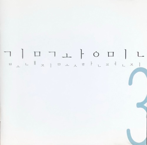 김광민 - 3집 보내지못한 편지 (CD)