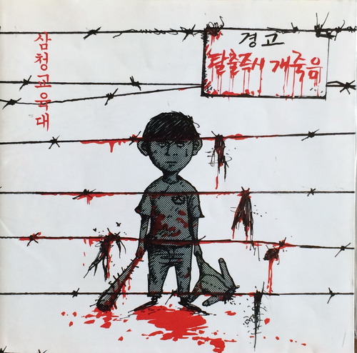 삼청교육대 - 1집 탈출즉시 개죽음 (CD)