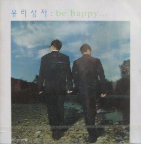 유리상자 3집 - Be happy (미개봉/CD)