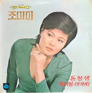 조미미 - 동창생 / 옥녀봉 아가씨
