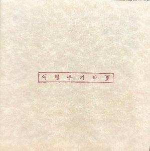 이병우 - 4집 야간비행 (초판/CD)