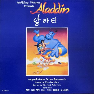 Aladdin - Soundtrack Music by Alan Menken / 우리 말 더빙판