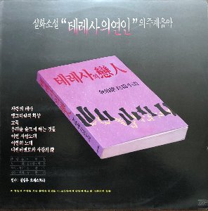 테레사의 연인 - 실화소설 주제음악 OST