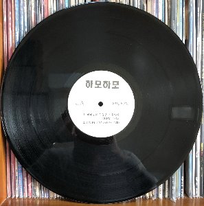 하모하모 - 빠삐용의 두통은 자유였다 / 아니 벌써 (김창완 작사 작곡) 비매품 DJ use