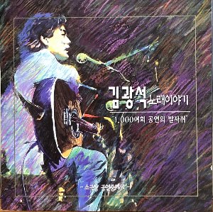 김광석 - 노래이야기 (초판/CD)