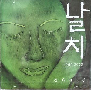 김가영 - 1집 / 날치 1989-2002 (미개봉/CD)