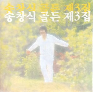 송창식 - 골든 제3집 (CD)
