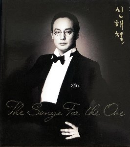 신해철 - The Songs For The One (CD)