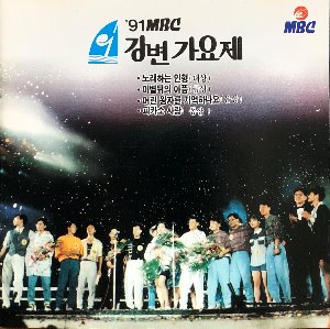 91 MBC 강변가요제 - 노래하는 인형/이별뒤의 아픔 (CD)
