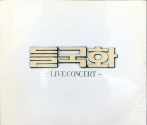 들국화 - Live Concert (초판/2CD)