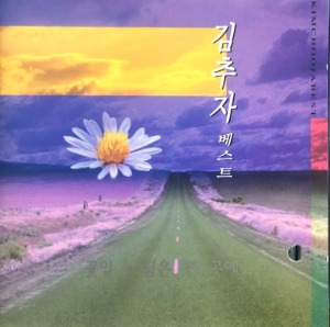 김추자 - 꽃잎 / 님은 먼 곳에 (CD)