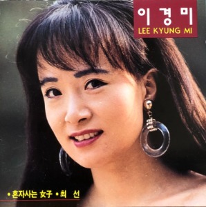 이경미 - 혼자 사는 여자 / 최선 (CD)