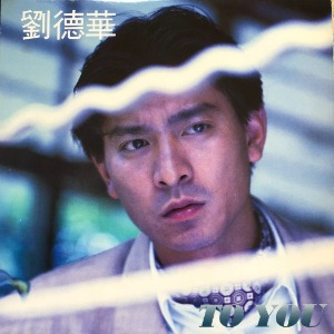 Andy Lau 劉德華 유덕화 - To You (포스터 해설지)