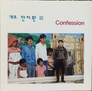 안치환 III - Confession (고백/소금인형) (CD)