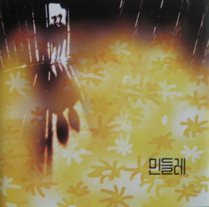 민들레 - 민들레 1집/사랑굿 (CD)