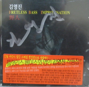 김영진 - FRETLESS BASS IMPROVISATION/JAZZ ROCK LIVE/야인 (미개봉/CD)
