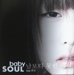 베이비 소울 (Baby Soul) - 남보다 못한 사이 feat.휘성 (CD)