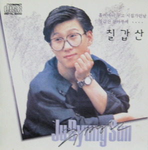 주병선 - 1집 칠갑산 (CD)