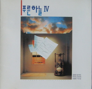 푸른하늘 - 4집 꿈에서 본 거리 (CD)