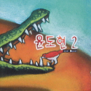 윤도현 - 2집 (서울음반1997.3/CD)