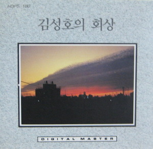 김성호1집 - 회상 (초판/CD)