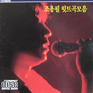 조용필 - 힛트곡 모음/허공 (CD)