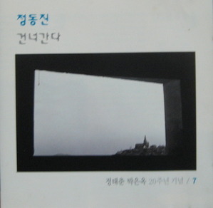정태춘/박은옥 - 7집  정동진/ 건너간다 (CD)
