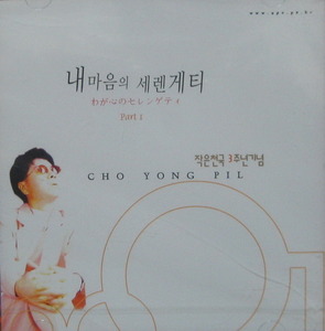 조용필 - 내 마음의 세렌게티 (PART.1) (미개봉/CD)