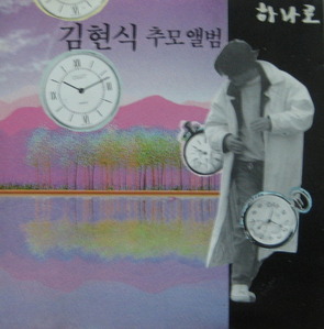 김현식 - 추모앨범/하나로 (CD)