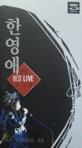 한영애 -1993 Best Live (아우성) (2CD)