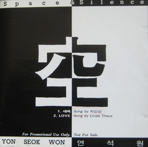 연석원 - 연석원 싱글/空 (CD)