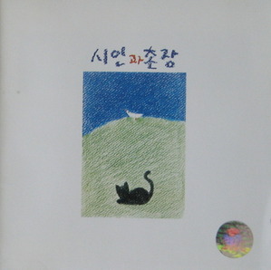 시인과 촌장 - 푸른돛 (CD)