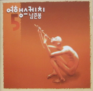 여행스케치 - 남준봉 (CD)