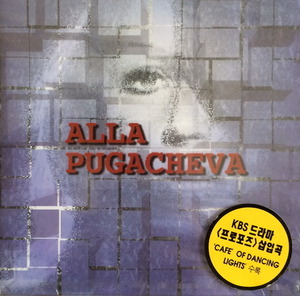 Alla Pugacheva - Alla Pugacheva (CD/미개봉)