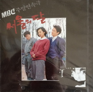 서울의 달 (MBC 주말 연속극) - OST&#039; (CD/미개봉)