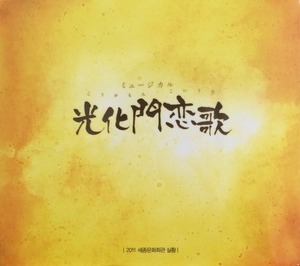 광화문연가 - 2011 세종문화회관 실황 (미개봉/2CD)