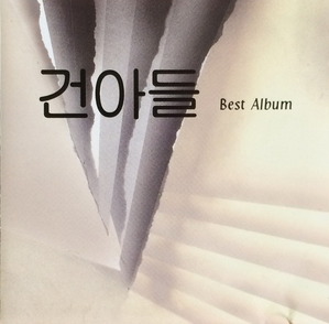 건아들 - Best Album (CD)