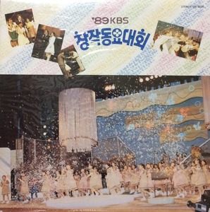 89 KBS 창작 동요대회 - 팽이치기/노을지는 풍경 (미개봉)