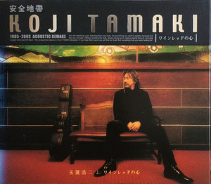 Koji Tamaki - 1985-2003 Acoustic Remake/안전지대 보컬 (아웃케이스커버/CD)