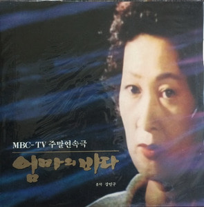 MBC TV 주말연속극 엄마의 바다 - (강인구/강인엽/이미키/강창희/연주;작은별) (미개봉)