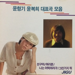 윤항기 윤복희 - 대표곡 모음 (CD)