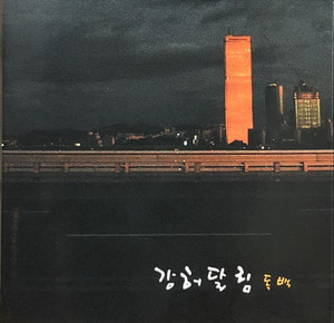 강허달림 - 독백 (3인지 미니싱글초판/CD)