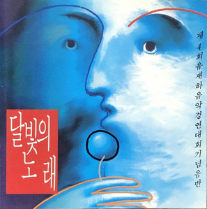 제4회 유재하 음악경연대회 - 달빛의 노래 (CD)