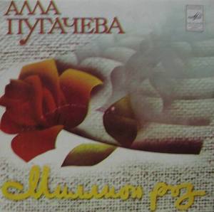 Alla Pugatcheva - Million Alyh Roz(백만송이 장미/33회전 싱글)