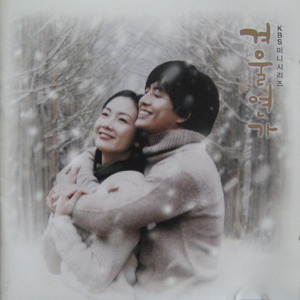 겨울연가 (KBS 미니시리즈) - O.S.T (CD)